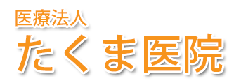 たくま医院 (長崎市深堀町)内科・小児科